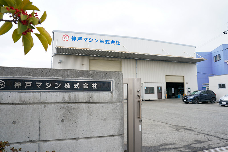 本社・神戸マシンセンター
